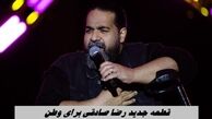 قطعه جدید رضا صادقی برای وطن + ویدئو