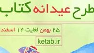 ثبت‌نام کتابفروشی‌ها در طرح «عیدانه کتاب» آغاز شد