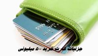 جزئیات دریافت کارت خرید 500 میلیونی   