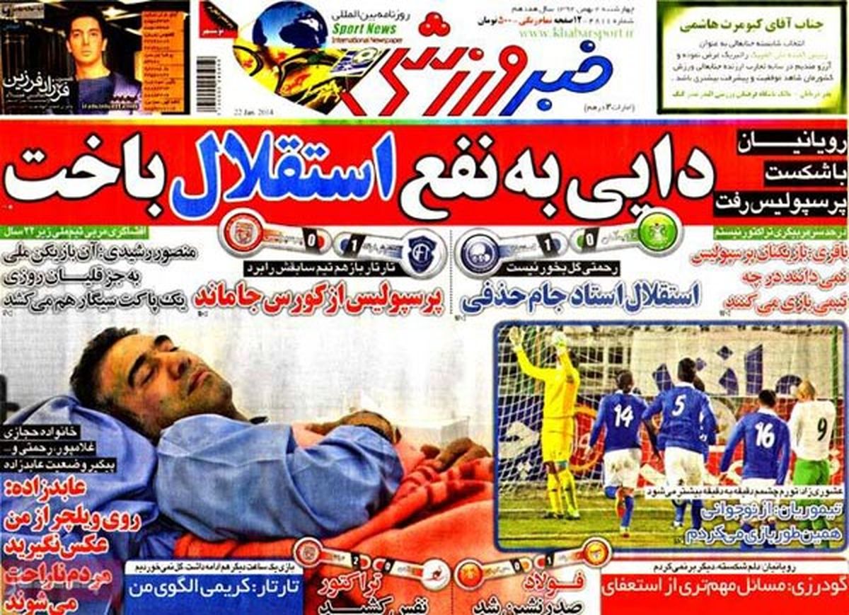 عناوین روزنامه های ورزشی ۹۲/۱۱/۰۲