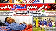 عناوین روزنامه های ورزشی ۹۲/۱۱/۰۲