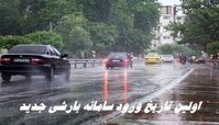 اولین تاریخ ورود سامانه بارشی جدید
