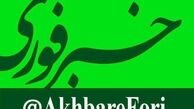 کانال خبرفوری بزرگترین کانال تلگرام جهان 