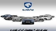  پیش‌ فروش 3 محصول پرفروش ایران‌ خودرو با تحویل فوری