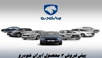  پیش‌ فروش 3 محصول پرفروش ایران‌ خودرو با تحویل فوری