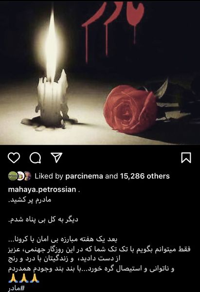 ماهایا پطروسیان عزادار شد + عکس