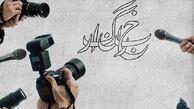خبرنگاران حامی مردم و خود درخطرند!

