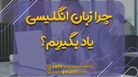 فواید کلاس زبان انگلیسی | آنلاین بهتر است یا حضوری؟