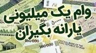 
واریز وام یک میلیون تومانی کرونا
