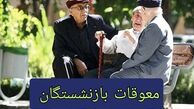 خبر خوب ؛ واریز معوقات بازنشستگان تامین اجتماعی از امروز 