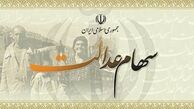 اعلام شرایط و جزئیات نحوه انتقال سهام عدالت از تیر ماه