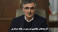 گزینه‌های جانشین فرزین در بانک مرکزی