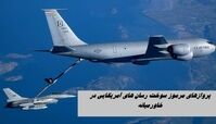 پروازهای مرموز سوخت رسان های آمریکایی در خاورمیانه | ماجرا چیست ؟