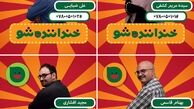 «خنداننده شو» در چالش با منتقدان 