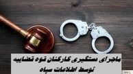 ماجرای دستگیری کارکنان قوه قضاییه توسط اطلاعات سپاه