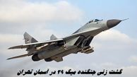 گشت زنی جنگنده میگ 29 در آسمان تهران | ماجرا چه بود ؟