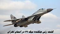 گشت زنی جنگنده میگ 29 در آسمان تهران | ماجرا چه بود ؟