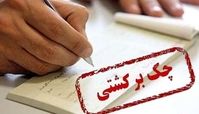 چالش عجیب برای چک‌ های پاس نشده دو بانک هک شده !