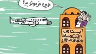 ایرباس فرانسوی در مسیر بنای اقتصاد مقاومتی!