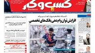 روزنامه‌های اقتصادی/افزایش توان وام‌دهی بانک‌های تخصصی