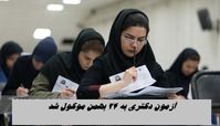 زمان آزمون دکتری به 24 بهمن موکول شد