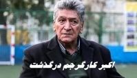 ستاره اسبق فوتبال ایران درگذشت |  اکبر کارگرجم کیست ؟