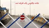 جاده چالوس یک طرفه شد 