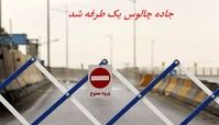 جاده چالوس یک طرفه شد 