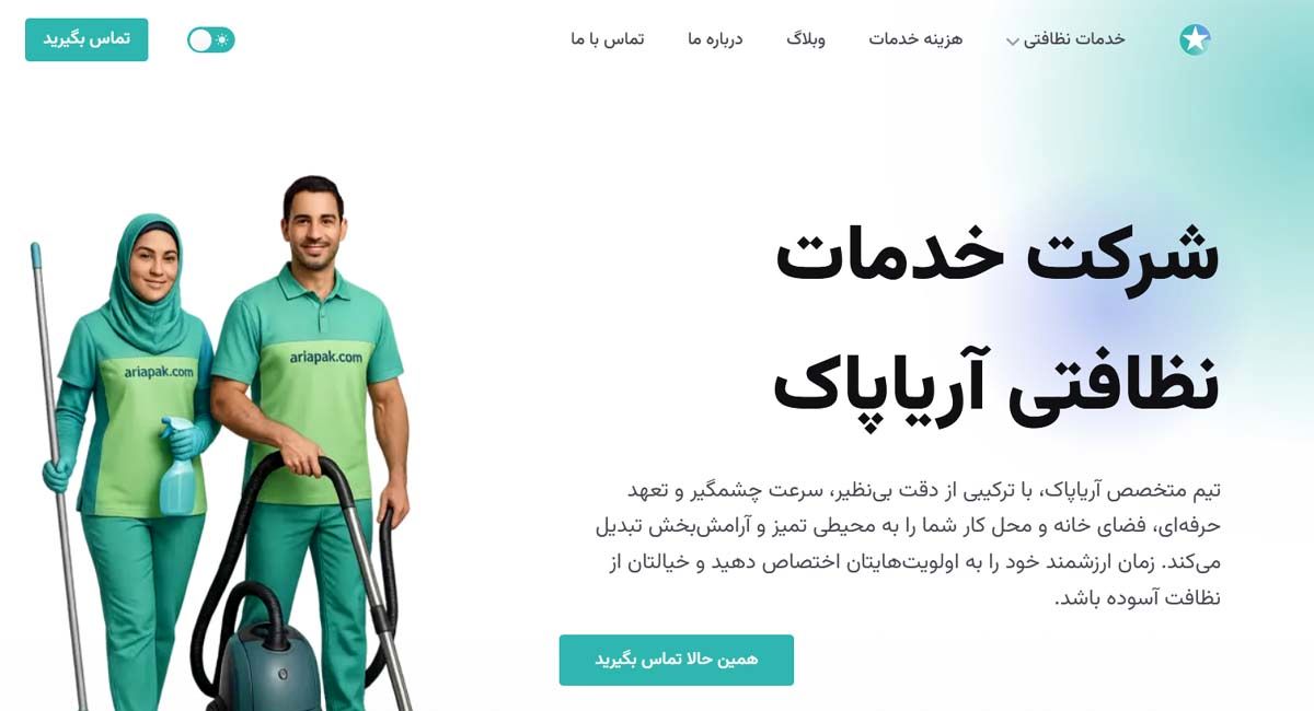 شرکت خدماتی نظافتی آریا پاک