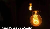 حمله اسرائیل و آمریکا به تاسیسات آب و برق | قطعی آب و برق در راه است ؟