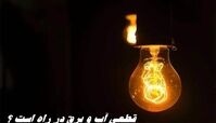 حمله اسرائیل و آمریکا به تاسیسات آب و برق | قطعی آب و برق در راه است ؟