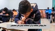 سناریوهای مختلف برای امتحانات پایان سال تحصیلی دانش‌آموزان
