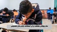 سناریوهای مختلف برای امتحانات پایان سال تحصیلی دانش‌آموزان