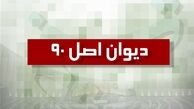 دیوان اصل ۹۰ به زودی در مجلس تشکیل می‌شود