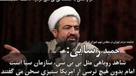 اقدامات بی بی سی در راستای بزک کردن استکبار است