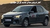 آغاز فروش سدان جدید پارس خودرو + آخرین مهلت ثبت نام