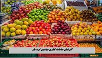 افزایش ساعات کاری میادین تره‌ بار + اطلاعات بیشتر