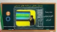 جدول پخش مدرسه تلویزیونی یکشنبه ۲۶ اردیبهشت در تمام مقاطع تحصیلی
