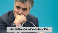  اخراج فرزین، رئیس بانک مرکزی واقعیت دارد ؟