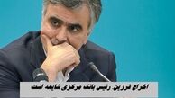 اخراج فرزین، رئیس بانک مرکزی واقعیت دارد ؟