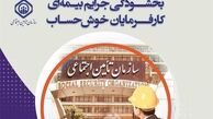  جرایم بیمه‌ای کارفرمایان بخشیده می‌شود 