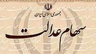 خبر جدید از سود سهام عدالت 