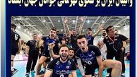 تبریک خانم مجری برای موفقیت بی سابقه جوانان والیبال