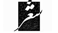 ارومیه قطب شعر ترکی آئینی است