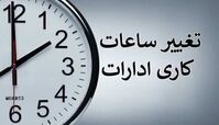 ابلاغ ساعات کاری جدید دستگاه‌های اجرایی از اول مهر تا پایان سال/ فعالیت از ۸ تا ۱۳