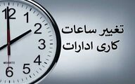 ابلاغ ساعات کاری جدید دستگاه‌های اجرایی از اول مهر تا پایان سال/ فعالیت از ۸ تا ۱۳