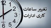 ابلاغ ساعات کاری جدید دستگاه‌های اجرایی از اول مهر تا پایان سال/ فعالیت از ۸ تا ۱۳
