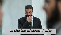 جولانی دیگر تروریست نیست !