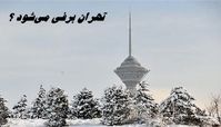 تهران برفی می‌شود ؟