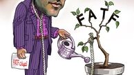 سانسور ابعاد منفی «FATF» !+کاریکاتور 